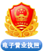 電子營業(yè)執(zhí)照